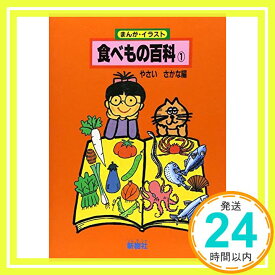 【中古】まんが・イラスト 食べもの百科〈1 やさい・さかな編〉 [単行本] 白金 はる子「1000円ポッキリ」「送料無料」「買い回り」