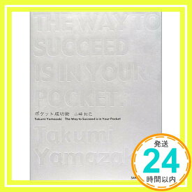 【中古】ポケット成功術 山崎 拓巳「1000円ポッキリ」「送料無料」「買い回り」