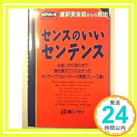 【中古】直訳英会話からの脱出 センスのいいセンテンス (NOVAの本 身につくシリーズ) [単行本（ソフトカバー）] ノヴァ「1000円ポッキリ」「送料無料」「買い回り」