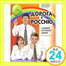 【中古】The Way to Russia - Doroga v Rossiyu: Textbook 3 (II) Antonova, V E、 Safronova, M V; Nakhabina, M M「1000円ポッキ