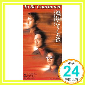 【中古】逃げたりしない [CD] To Be Continued「1000円ポッキリ」「送料無料」「買い回り」
