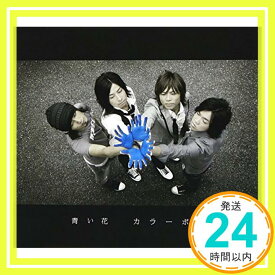 【中古】青い花 [CD] カラーボトル「1000円ポッキリ」「送料無料」「買い回り」