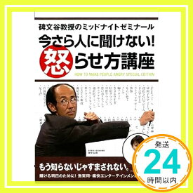 【中古】碑文谷教授のミッドナイトゼミナール 今さら人に聞けない!怒らせ方講座 [レンタル落ち] [DVD]「1000円ポッキリ」「送料無料」「買い回り」