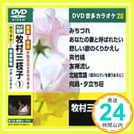 【中古】牧村三枝子 (カラオケDVD/模範歌唱) [DVD]「1000円ポッキリ」「送料無料」「買い回り」
