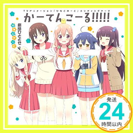 【中古】TVアニメ「 ひなこのーと 」エンディングテーマ「 かーてんこーる!!!!! 」 [CD] 劇団ひととせ、 桜木ひな子(CV:M・A・O)、 夏川くいな(CV:富田美憂)、 柊真雪(CV:小倉唯)、 荻野千秋(CV: