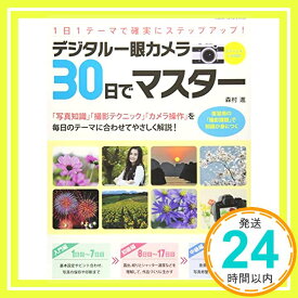 【中古】デジタル一眼カメラ30日でマスター (Gakken Camera Mook) [ムック] 森村進「1000円ポッキリ」「送料無料」「買い回り」