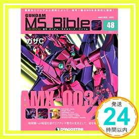 【中古】ガンダムモビルスーツバイブル 48号 [分冊百科] (ガンダム・モビルスーツ・バイブル) [雑誌]「1000円ポッキリ」「送料無料」「買い回り」