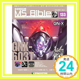 【中古】ガンダムモビルスーツバイブル 133号 (GNX-603T GN-X) [分冊百科] (ガンダム・モビルスーツ・バイブル) [雑誌]「1000円ポッキリ」「送料無料」「買い回り」