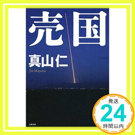 【中古】売国 [単行本] 真山 仁「1000円ポッキリ」「送料無料」「買い回り」