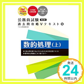 【中古】公務員試験 過去問攻略Vテキスト (16) 数的処理(上) 第2版 (TAC出版) [単行本（ソフトカバー）] [Mar 12, 2022] TAC公務員講座「1000円ポッキリ」「送料無料」「買い回り」