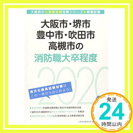 【中古】大阪市・堺市・豊中市・吹田市・高槻市の消防職大卒程度〈2020年度〉 (大阪府の公務員試験対策シリーズ) 公務員試験研究会「1000円ポッキリ」「送料無料」「買い回り」