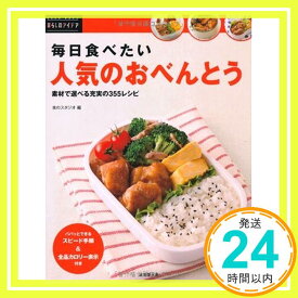 【中古】毎日食べたい人気のおべんとう (暮らしのアイデアシリーズ) 食のスタジオ「1000円ポッキリ」「送料無料」「買い回り」