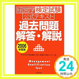 【中古】経営学検定試験公式テキスト 過去問題・解答・解説〈2006年度版〉 経営学検定試験協議会; 経営能力開発センター「1000円ポッキリ」「送料無料」「買い回り」