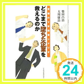 【中古】究極のV字回復シナリオ どこまで墜ちた企業を救えるのか [単行本] 柴田 昌治; 大川 康治「1000円ポッキリ」「送料無料」「買い回り」