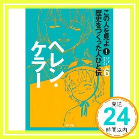 【中古】この人を見よ!歴史をつくった人びと伝 6 ヘレン・ケラー [単行本] プロジェクト新・偉人伝「1000円ポッキリ」「送料無料」「買い回り」