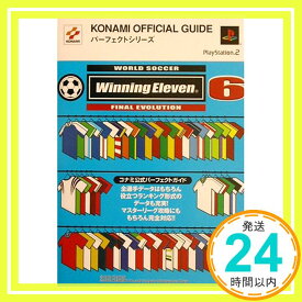 【中古】ワールドサッカーウイニングイレブン6 ファイナルエヴォリューション コナミ公式パーフェクトガイド (KONAMI OFFICIAL GUIDEパーフェクトシリーズ)「1000円ポッキリ」「送料無料」「買い回り」