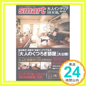 【中古】smart 大人インテリアBOOK 2010 春号 (e-MOOK)「1000円ポッキリ」「送料無料」「買い回り」