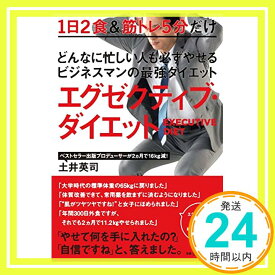 【中古】どんなに忙しい人も必ずやせるビジネスマンの最強ダイエット エグゼクティブ・ダイエット [単行本（ソフトカバー）] 土井英司「1000円ポッキリ」「送料無料」「買い回り」