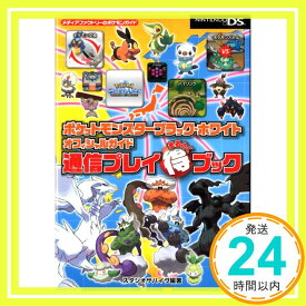 【中古】ポケットモンスターブラック・ホワイト オフィシャルガイド 通信プレイまるとくブック スタジオサバイヴ編著　「1000円ポッキリ」「送料無料」「買い回り」