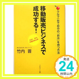 【中古】移動販売ビジネスで成功する!: クルマ一台で自分の「お店」を持つ方法 竹内 晋「1000円ポッキリ」「送料無料」「買い回り」