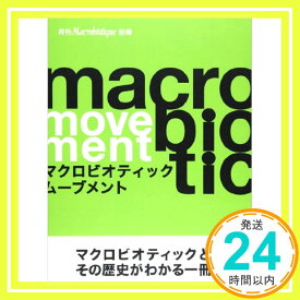 【中古】マクロビオティック・ムーブメント [単行本]「1000円ポッキリ」「送料無料」「買い回り」