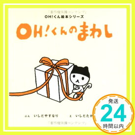 【中古】OH!くんのまわし (OH!くん絵本シリーズ) [大型本] いしだ やすなり; たかふみ, いしだ「1000円ポッキリ」「送料無料」「買い回り」