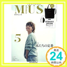 【中古】otona MUSE(オトナミューズ) 2020年 5 月号「1000円ポッキリ」「送料無料」「買い回り」