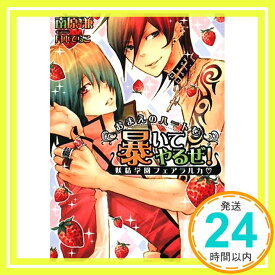 【中古】おまえのハートを暴いてやるぜ!―妖精学園フェアラルカ (もえぎ文庫ピュアリー) 南原 兼; 月本 てらこ「1000円ポッキリ」「送料無料」「買い回り」