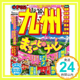 【中古】九州 ’10 (マップルマガジン 九州 1)「1000円ポッキリ」「送料無料」「買い回り」