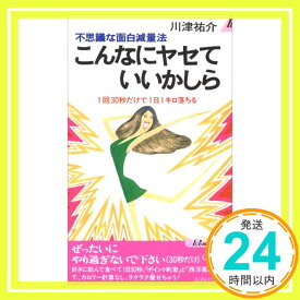 【中古】こんなにヤセていいかしら: 不思議な面白減量法 1回30秒だけで1日1キロ落ちる (プレイブックス 471) [Jun 01, 1988] 川津 祐介「1000円ポッキリ」「送料無料」「買い回り」