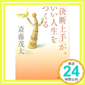 【中古】「決断上手」が、いい人生をつくる (ハルキ文庫) [文庫] 斎藤 茂太「1000円ポッキリ」「送料無料」「買い回り」