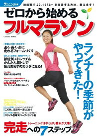 【中古】ランニング生活 2010 ゼロからはじめるフルマラソン (COSMIC MOOK)「1000円ポッキリ」「送料無料」「買い回り」