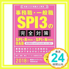 【中古】事務職・一般職SPI3の完全対策 2018年度 (就活ネットワークの就職試験完全対策5) 就活ネットワーク「1000円ポッキリ」「送料無料」「買い回り」