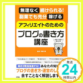 【中古】無理なく続けられる! 副業でも充分稼げる アフィリエイトのためのブログの書き方講座 鈴木 利典「1000円ポッキリ」「送料無料」「買い回り」