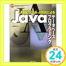【中古】JDBC2.0&J2EEによるJavaデータベースプログラミング (Java world books) 吉川 和巳「1000円ポッキリ」「送料無料」「買い回り」