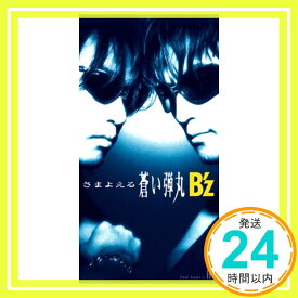 【中古】さまよえる蒼い弾丸 [CD] B’z、 稲葉浩志; 松本孝弘「1000円ポッキリ」「送料無料」「買い回り」