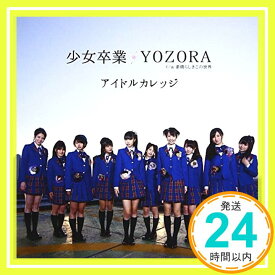【中古】少女卒業/YOZORA(初回生産限定盤B) [CD] アイドルカレッジ「1000円ポッキリ」「送料無料」「買い回り」