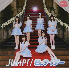 【中古】JUMP! / 君とサイダー [JUMP!盤 (通常盤)] [CD] [CD] なんキニ！「1000円ポッキリ」「送料無料」「買い回り」