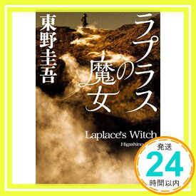 【中古】ラプラスの魔女 (角川文庫) 東野 圭吾「1000円ポッキリ」「送料無料」「買い回り」