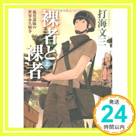 【中古】裸者と裸者〈上〉孤児部隊の世界永久戦争 (角川文庫) 打海 文三「1000円ポッキリ」「送料無料」「買い回り」