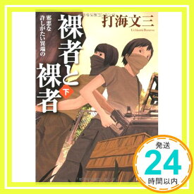 【中古】裸者と裸者〈下〉邪悪な許しがたい異端の (角川文庫) 打海 文三「1000円ポッキリ」「送料無料」「買い回り」