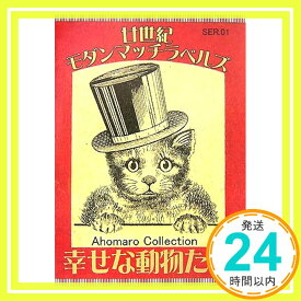 【中古】幸せな動物たち (廿世紀モダン・マッチラベルズ) あほまろ, 三遊亭「1000円ポッキリ」「送料無料」「買い回り」