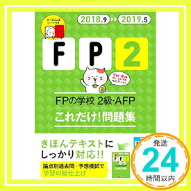 【中古】'18~'19年版 FPの学校 2級・AFP これだけ! 問題集【オリジナル予想模擬試験つき】 (ユーキャンの資格試験シリーズ) [単行本（ソフトカバー）] ユーキャンFP技能士試験研究会「1000円ポッキリ」「送料無料」「買い回り」