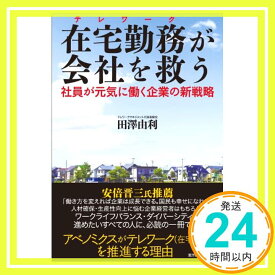 【中古】在宅勤務が会社を救う: 社員が元気に働く企業の新戦略 由利, 田澤「1000円ポッキリ」「送料無料」「買い回り」