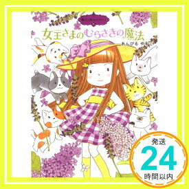 【中古】魔法の庭ものがたり11 女王さまのむらさきの魔法 (ポプラ物語館) [Apr 19, 2012] あんびるやすこ; あんびる やすこ「1000円ポッキリ」「送料無料」「買い回り」