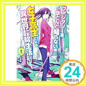 【中古】ファンタジーをほとんど知らない女子高生による異世界転移生活1 (モーニングスターブックス) [単行本（ソフトカバー）] コウ; shimano「1000円ポッキリ」「送料無料」「買い回り」