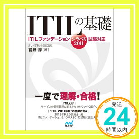 【中古】ITILの基礎 -ITILファンデーション(シラバス2011)試験対応- 官野 厚「1000円ポッキリ」「送料無料」「買い回り」