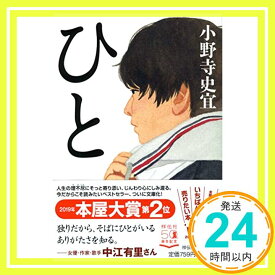 【中古】ひと (祥伝社文庫) 小野寺史宜「1000円ポッキリ」「送料無料」「買い回り」