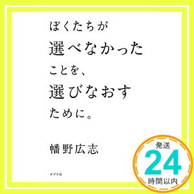 【中古】ぼくたちが選べなかったことを、選びなおすために。 [単行本] 広志, 幡野「1000円ポッキリ」「送料無料」「買い回り」