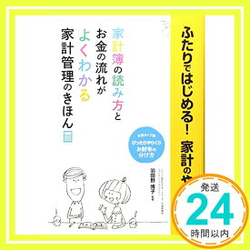 【中古】ふたりではじめる 家計のやりくり―お金の流れがよくわかる 家計管理のきほん [単行本（ソフトカバー）] 羽田野 博子「1000円ポッキリ」「送料無料」「買い回り」